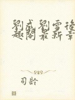 刘成刘雪后续笔趣阁最新章节阅读封面