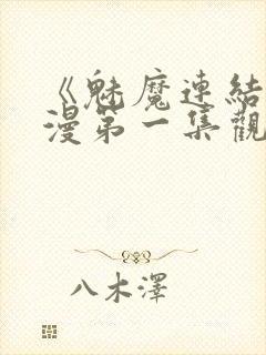 《魅魔连结》动漫第一集观看全集