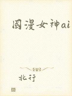 国漫女神ai图封面