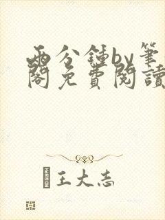 两分钟by笔趣阁免费阅读最新章节