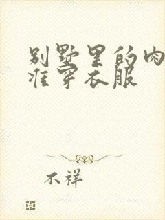 别墅里的肉奴不准穿衣服封面