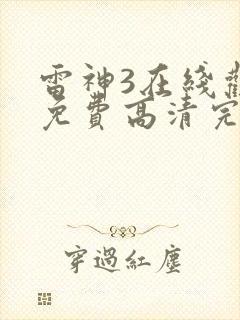 雷神3在线观看免费高清完整版封面