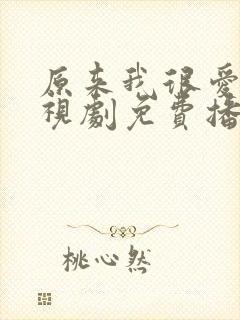 原来我很爱你电视剧免费播放全部