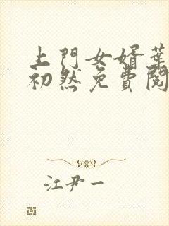 上门女婿叶辰萧初然免费阅读一