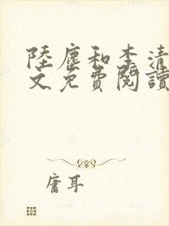 陆尘和李清瑶全文免费阅读最新章节封面