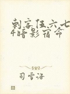 刺客伍六七674暗影宿命