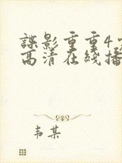 谍影重重4完整高清在线播放