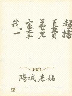 我家弟真超大第一季免费播放动漫