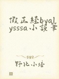 假正经byalysssa小说笔趣阁最新章节列