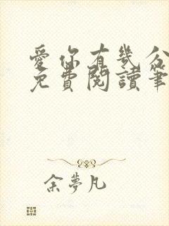 爱你有几分全文免费阅读笔趣阁