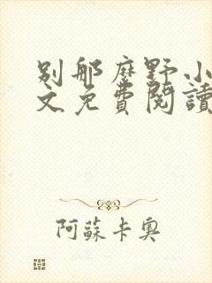 别那么野小说全文免费阅读笔趣阁封面