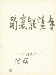 破云by淮上未删减版免费阅读封面