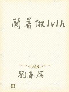 哄着做1v1h封面