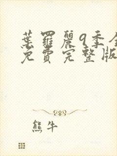 叶罗丽9季全集免费完整版