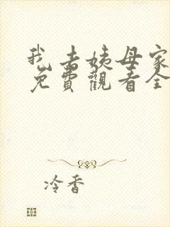 我去姨母家动漫免费观看全集封面