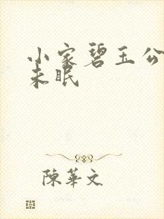 小家碧玉公主夜未眠