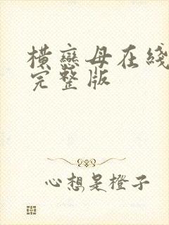 横恋母在线观看完整版