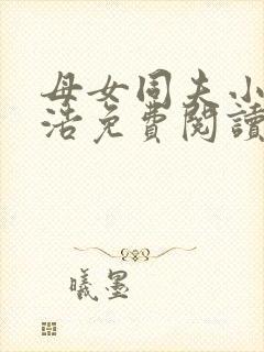 母女同夫小说李浩免费阅读封面