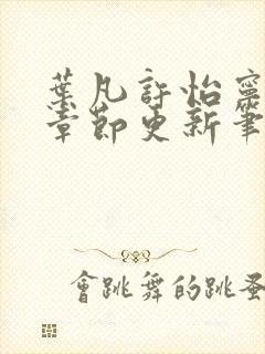 叶凡许怡宁最新章节更新笔趣阁