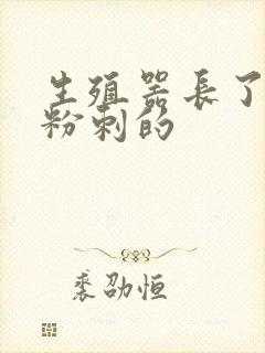 生殖器长了类似粉刺的封面