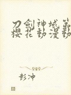 刀剑神域第1季樱花动漫动漫封面