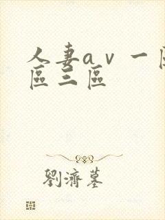 人妻aⅴ一区二区三区