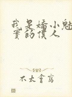 我是娇小魅魔忠实的仆人