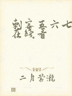 刺客五六七动漫在线看