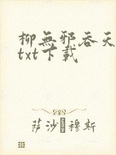 柳无邪吞天神鼎txt下载