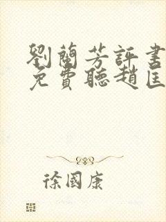 刘兰芳评书大全免费听赵匡胤