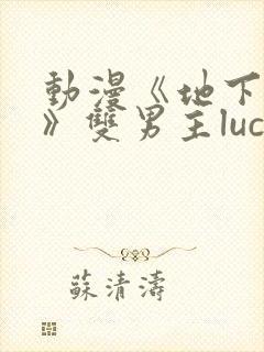 动漫《地下偶像》双男主luca封面