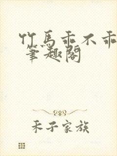 竹马乖不乖by 笔趣阁封面