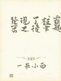 发现了校霸的秘密之后笔趣阁