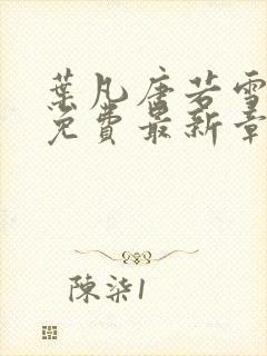 叶凡唐若雪全文免费最新章节