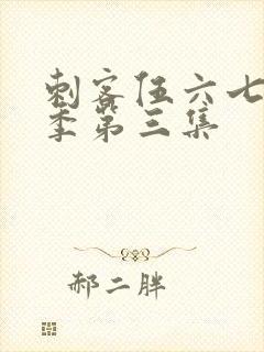 刺客伍六七第5季第三集