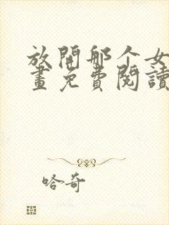 放开那个女巫漫画免费阅读下拉式六漫画封面