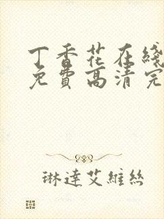 丁香花在线观看免费高清完整封面