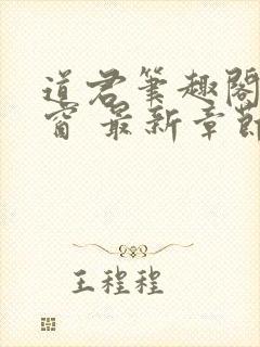 道君笔趣阁无弹窗 最新章节