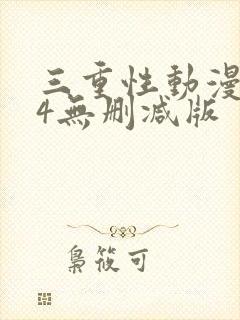 三重性动漫1～4无删减版
