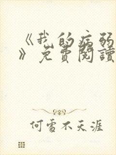 《我的病弱老婆》免费阅读