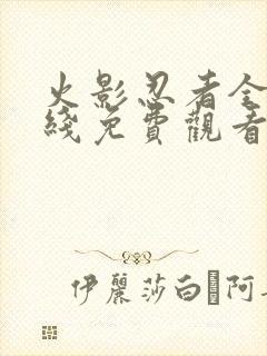 火影忍者全集在线免费观看