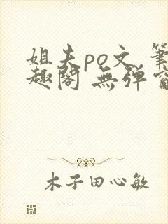 姐夫po文 笔趣阁 无弹窗