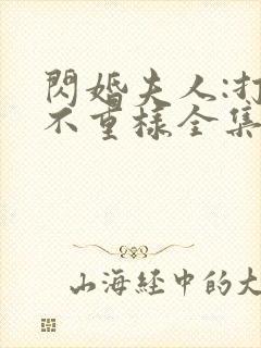 闪婚夫人:打脸不重样全集