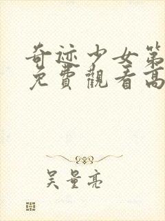 奇迹少女第四季免费观看高清