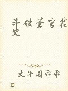 斗破苍穹花宗秘史