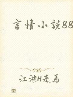 言情小说888