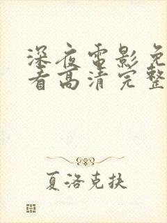 深夜电影免费观看高清完整版在线封面