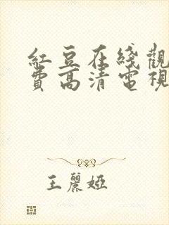 红豆在线观看免费高清电视剧荣耀