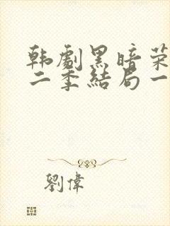 韩剧黑暗荣耀第二季结局一家三口