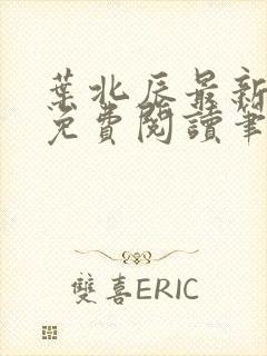 叶北辰最新章节免费阅读笔趣阁